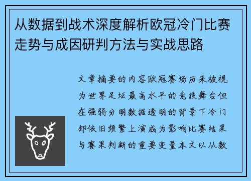 从数据到战术深度解析欧冠冷门比赛走势与成因研判方法与实战思路
