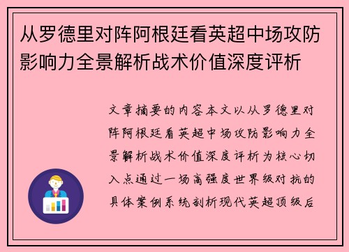 从罗德里对阵阿根廷看英超中场攻防影响力全景解析战术价值深度评析