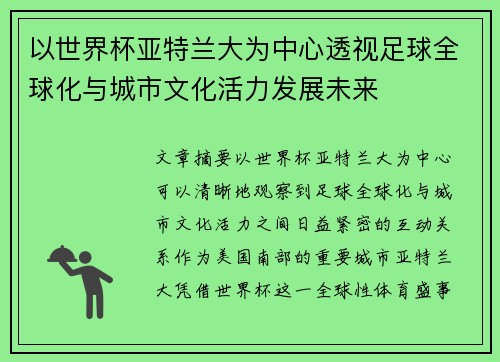 以世界杯亚特兰大为中心透视足球全球化与城市文化活力发展未来 以世界杯亚特兰大为中心透视足球全球化与城市文化活力发展未来