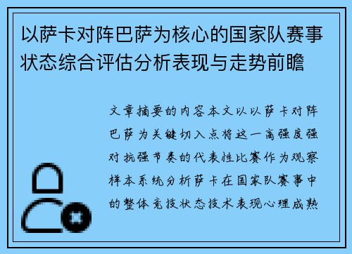以萨卡对阵巴萨为核心的国家队赛事状态综合评估分析表现与走势前瞻