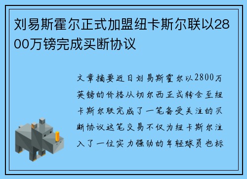 刘易斯霍尔正式加盟纽卡斯尔联以2800万镑完成买断协议