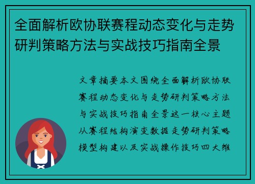 全面解析欧协联赛程动态变化与走势研判策略方法与实战技巧指南全景