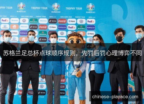 苏格兰足总杯点球顺序规则，先罚后罚心理博弈不同