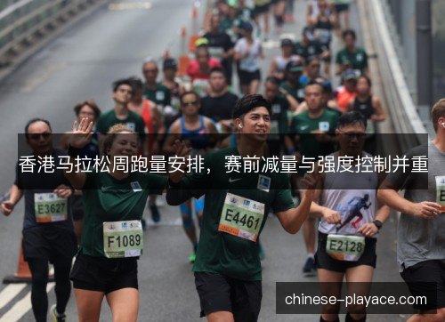 香港马拉松周跑量安排，赛前减量与强度控制并重